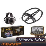 دستگاه فلزیاب گرت اپکس