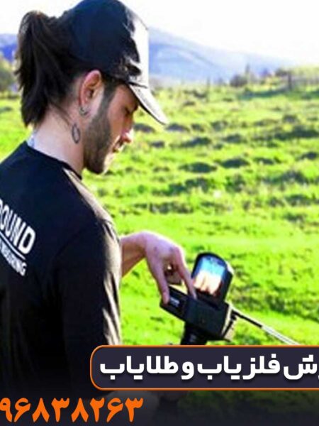 فلزیاب ردیاب گلد لجند