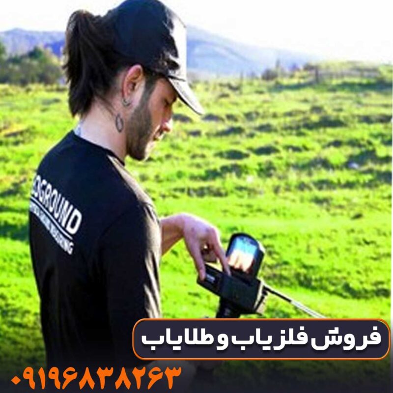 فلزیاب ردیاب گلد لجند