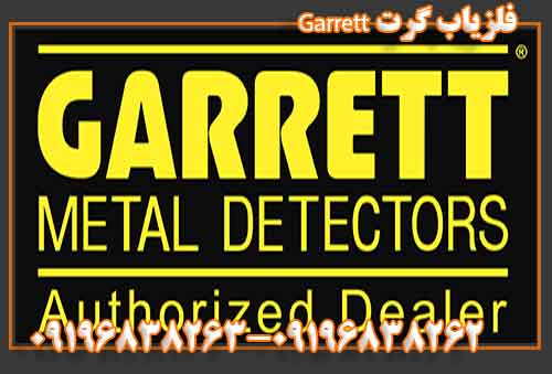 فلزیاب گرت Garrett