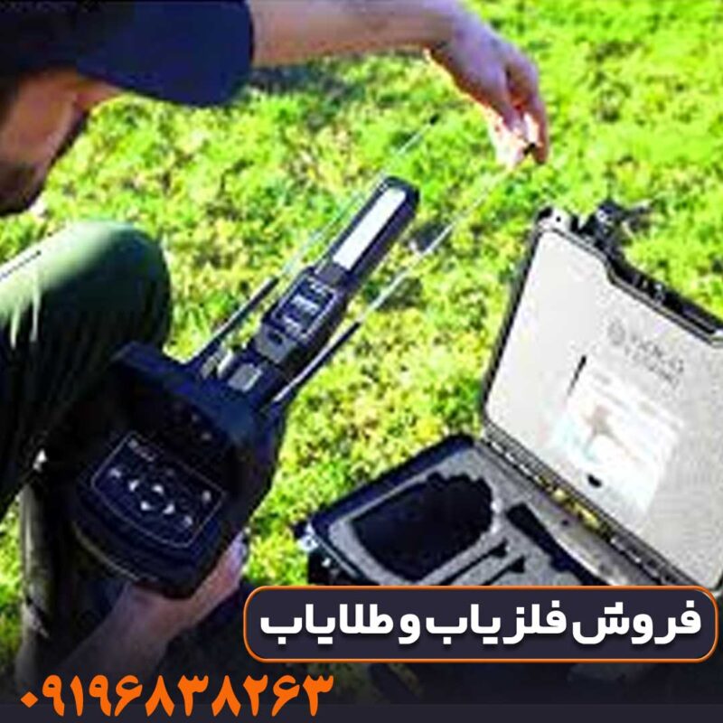 فلزیاب ردیاب گلد لجند