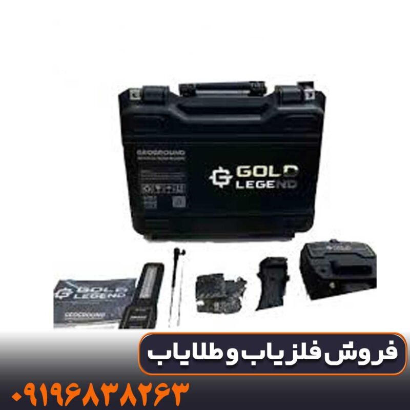 فلزیاب ردیاب گلد لجند