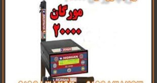 فلزیاب مورگان 20000