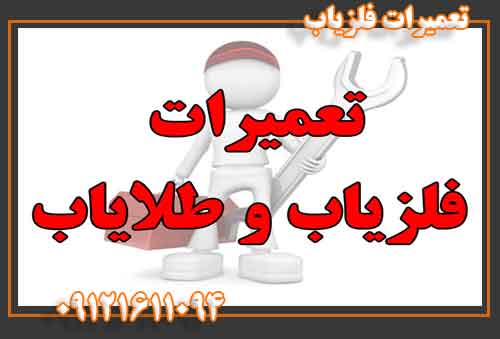 تعمیرات فلزیاب