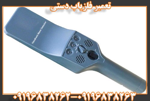 تعمیر فلزیاب دستی09196838262