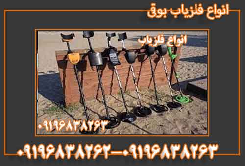 انواع فلزیاب بوقی