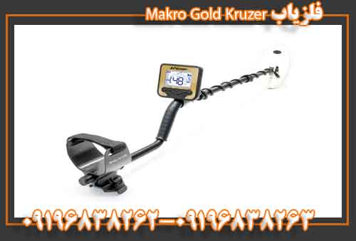 فلزیاب Makro Gold Kruzer