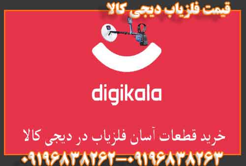 قیمت فلزیاب دیجی کالا