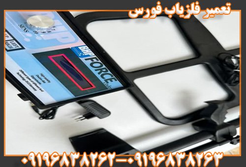 تعمیر فلزیاب فورس09196838262