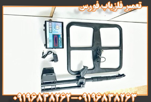 تعمیر فلزیاب فورس09196838262