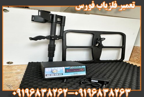 تعمیر فلزیاب فورس09196838262