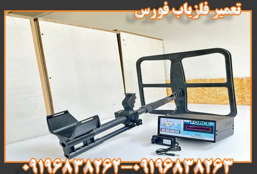 تعمیر فلزیاب فورس09196838262