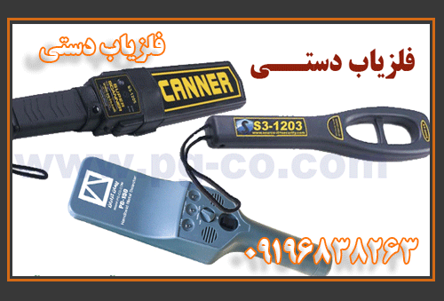 فلزیاب دستی