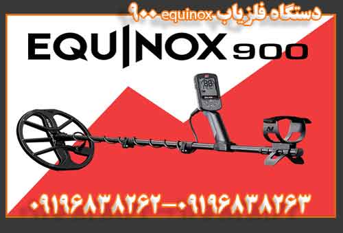 فلزیاب equinox 900