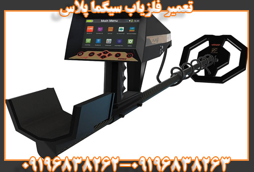 تعمیر فلزیاب سیگما پلاس09196838262