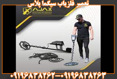 تعمیر فلزیاب سیگما پلاس09196838262