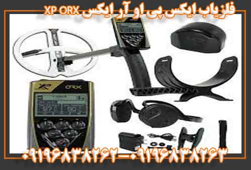 فلزیاب ایکس پی او آر ایکس XP ORX