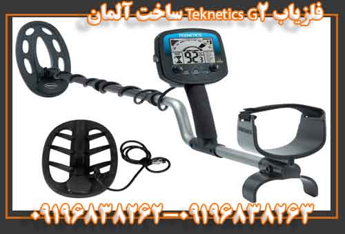 فلزیاب Teknetics G2 ساخت آلمان