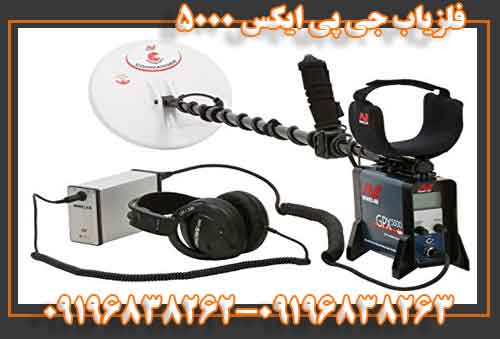 فلزیاب جی پی ایکس ۵۰۰۰