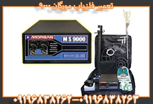 تعمیر فلزیاب مورگان 900009196838262