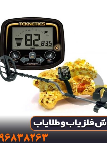 فلزیاب Teknetics G2 تکنتیکس آمریکا