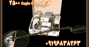 فلزیاب Eagle GTA 2500