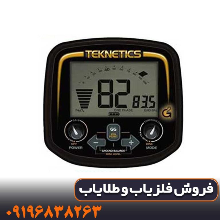 فلزیاب Teknetics G2 تکنتیکس آمریکا