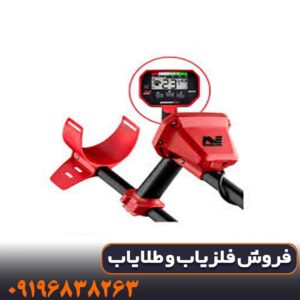 فلزیاب ونکویش 340
