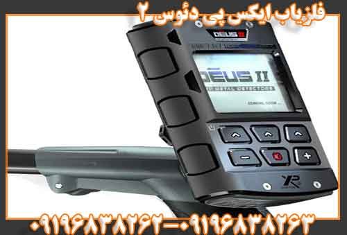 فلزیاب ایکس پی دئوس 2