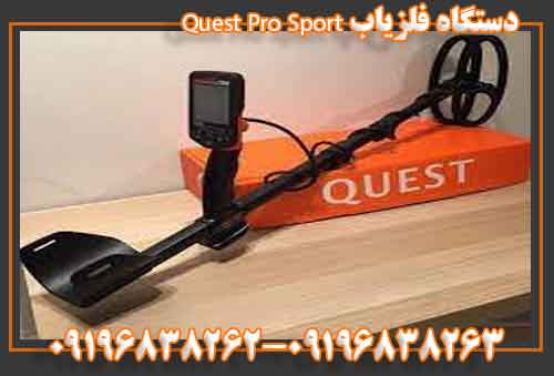 دستگاه فلزیاب Qust pro sport -09196838262 - 09