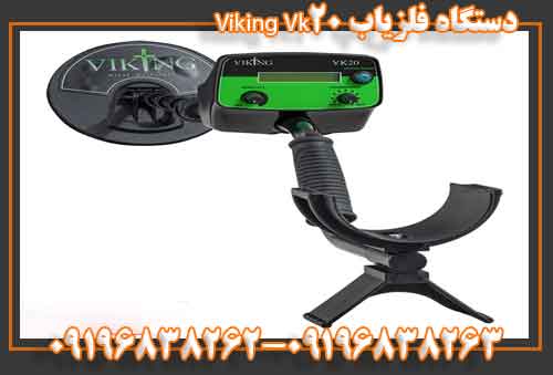 دستگاه فلزیابviking vk20 09196838262-09196838263