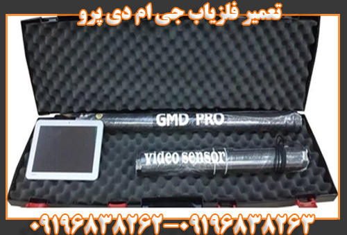 تعمیر فلزیاب گو فایند09196838262