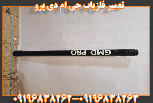 تعمیر فلزیاب گو فایند 09196838262