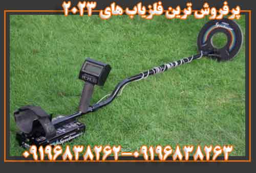 پرفروش ترین فلزیاب های 2023 09196838262-09196838263