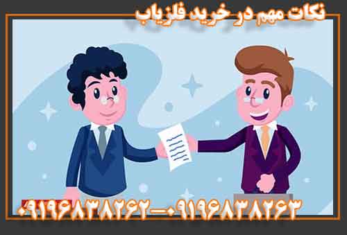 نکات مهم در خرید فلزیاب09196838262-09196838263