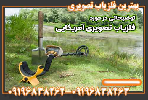 بهترین فلزیاب تصویری 09196838262-09196838263