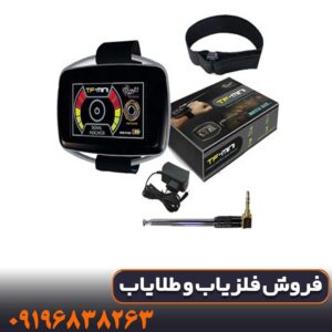 فلزیاب تی اف مینی