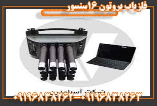 فلزیاب پروتون 16سنسور 09196838262 - 09196838263