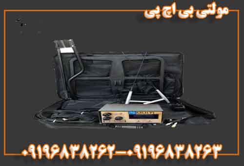 مولتی بی اچ پی 09196838262 -09196838263