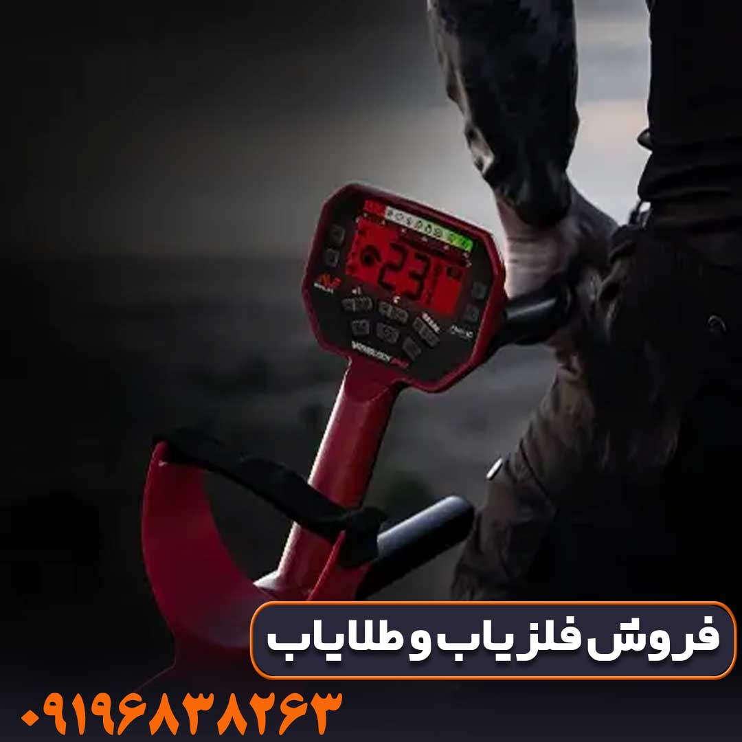 فلزیاب ونکویش 340 فلزیاب ونکویش 340