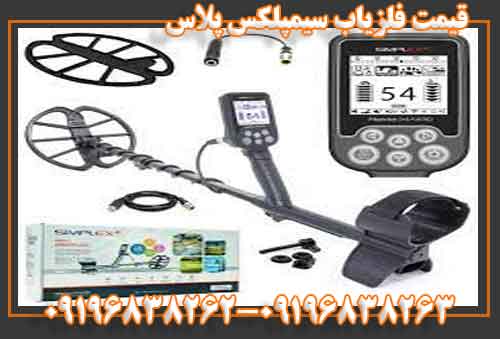 فلزیاب سیمپلکس پلاس 09196838263