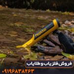 فلزیاب قلمی نوکتا