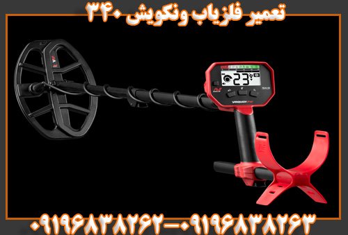 تعمیر فلزیاب ونکویش 34009196838262