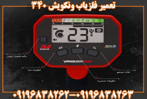تعمیر فلزیاب ونکویش 34009196838262