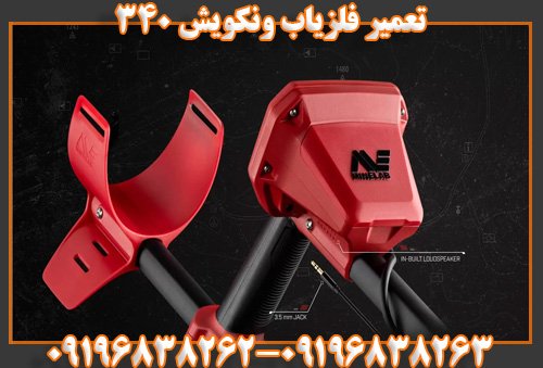 تعمیر فلزیاب ونکویش 340 09196838262