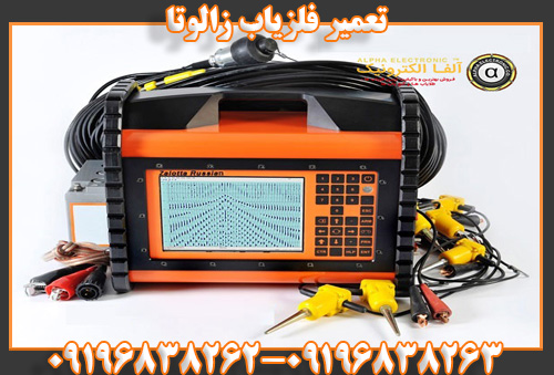 فلزیاب زالوتا09196838262