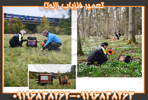 فلزیاب زالوتا 09196838262