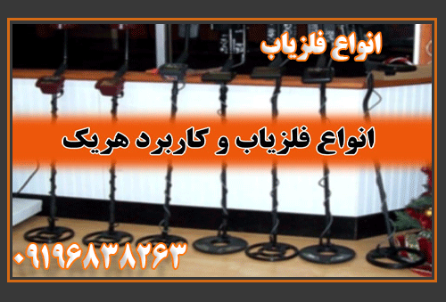 انواع فلزیاب