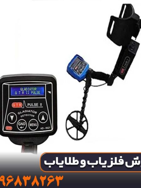 فلزیاب GTR پلاس