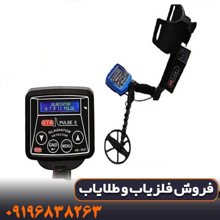 فلزیاب GTR پلاس